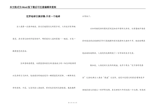 世界地球日演讲稿-只有一个地球