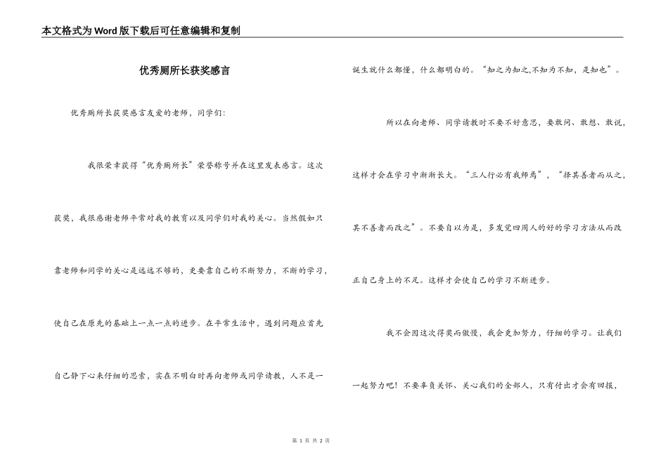 优秀厕所长获奖感言_第1页