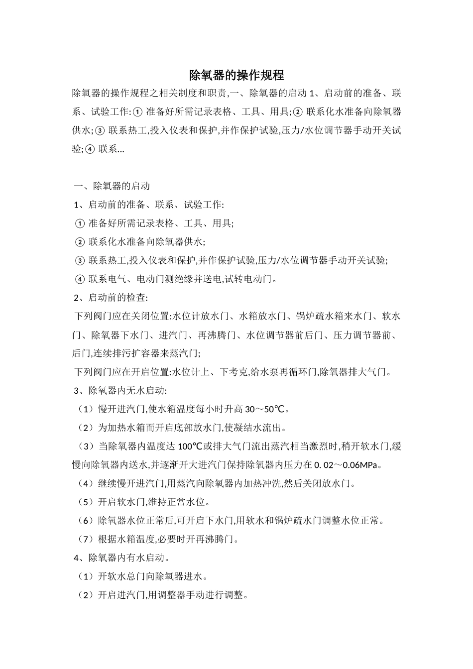 除氧器的操作规程完整_第1页