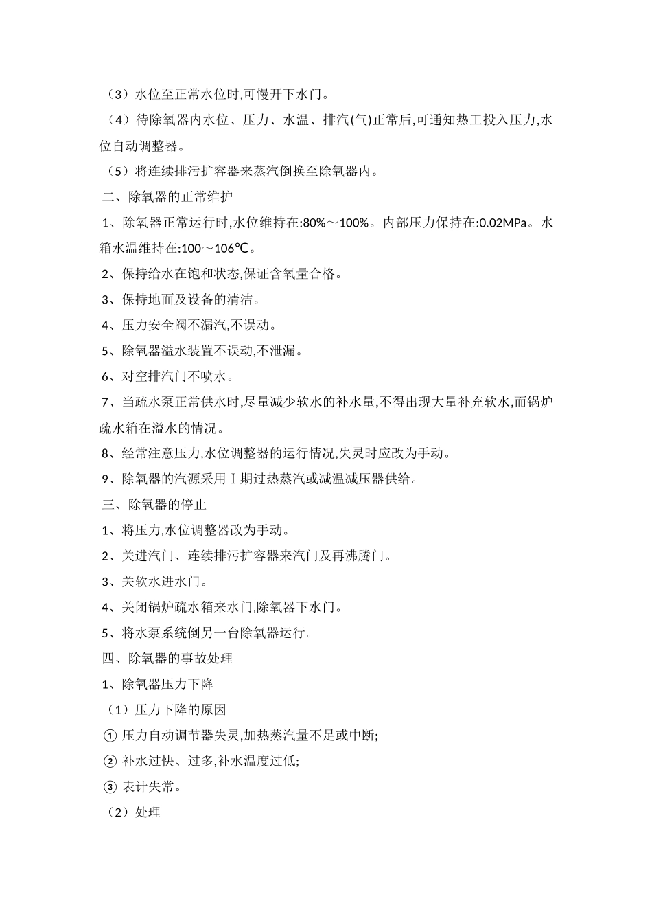 除氧器的操作规程完整_第2页