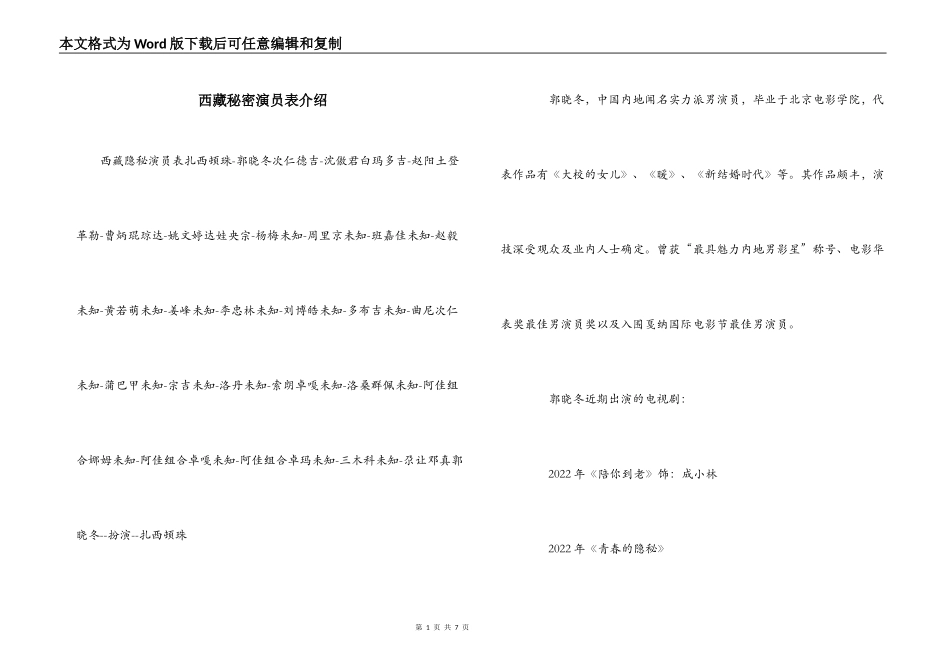 西藏秘密演员表介绍_第1页