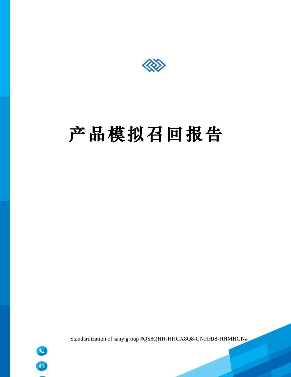 产品模拟召回报告完整_第1页