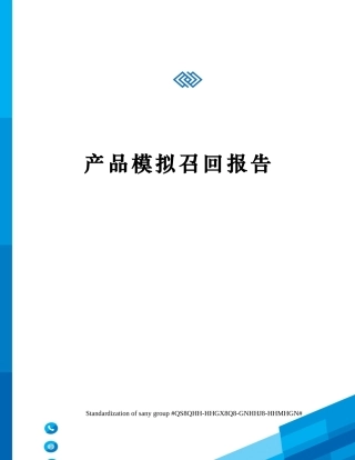产品模拟召回报告完整