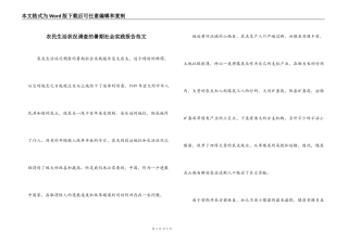 农民生活状况调查的暑期社会实践报告范文