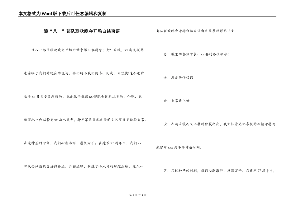 迎“八一”部队联欢晚会开场白结束语_第1页