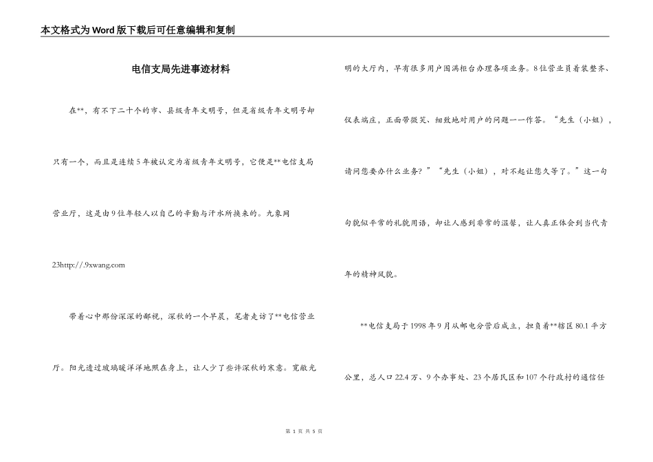 电信支局先进事迹材料_第1页