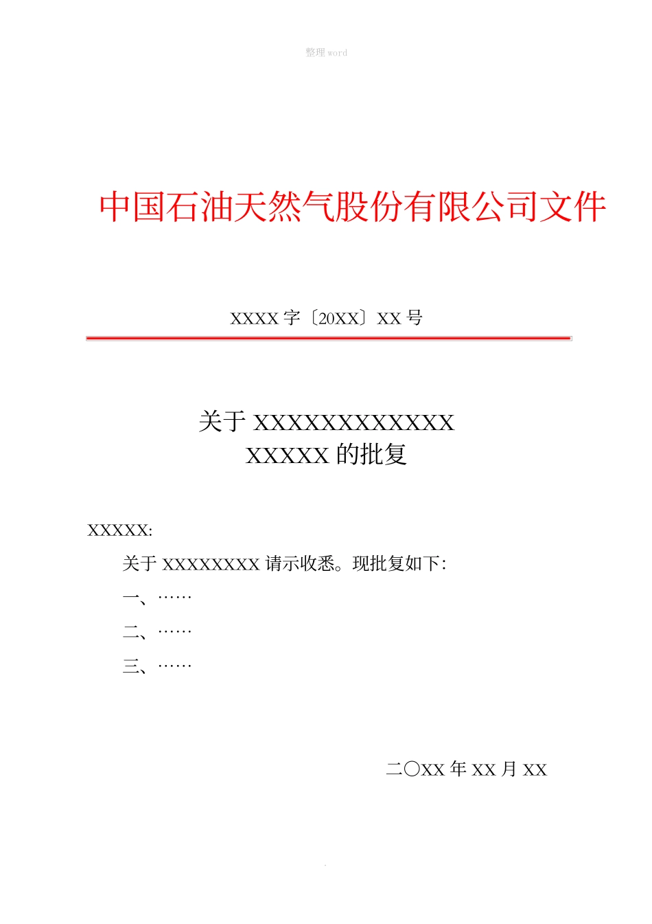 标准公文红头文件格式模板完整_第1页