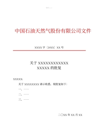 标准公文红头文件格式模板完整