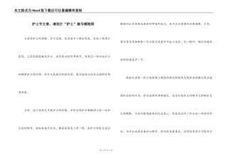 护士节文章；请别打“护士”旗号晒艳照