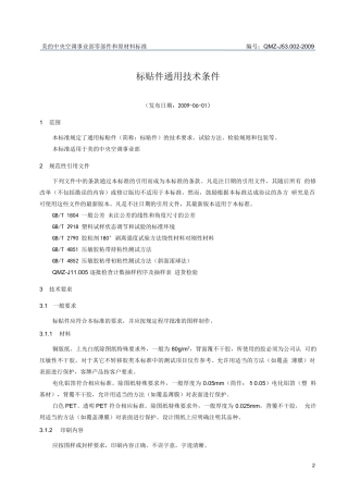 标贴件通用技术条件完整