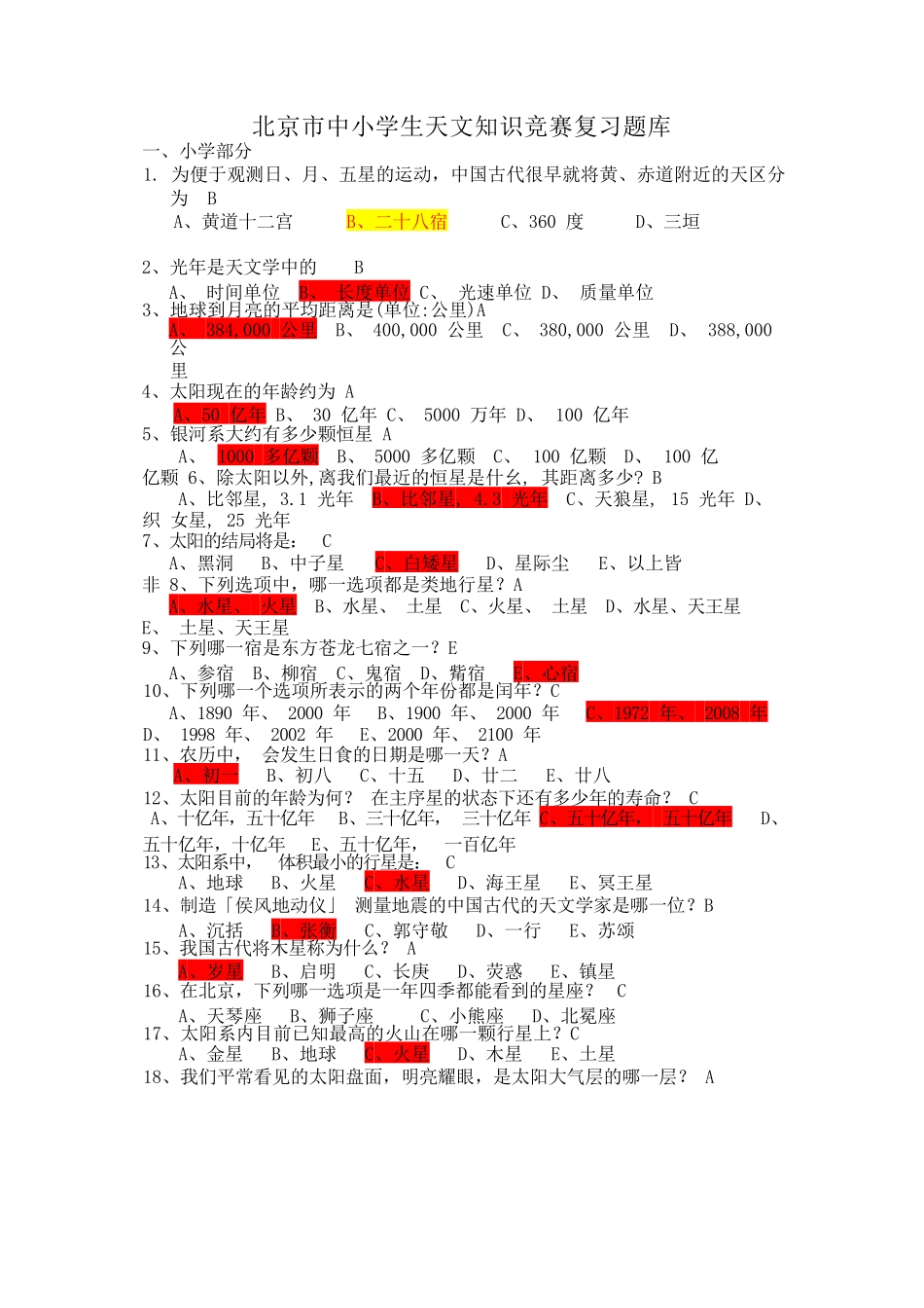 北京市中小学生天文知识竞赛复习题库完整_第1页