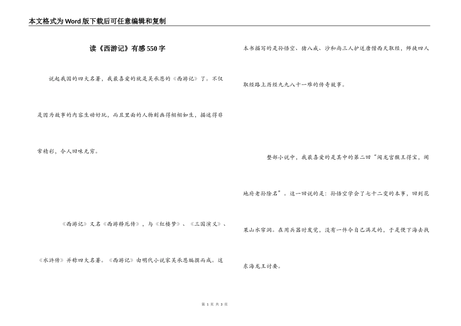 读《西游记》有感550字_第1页