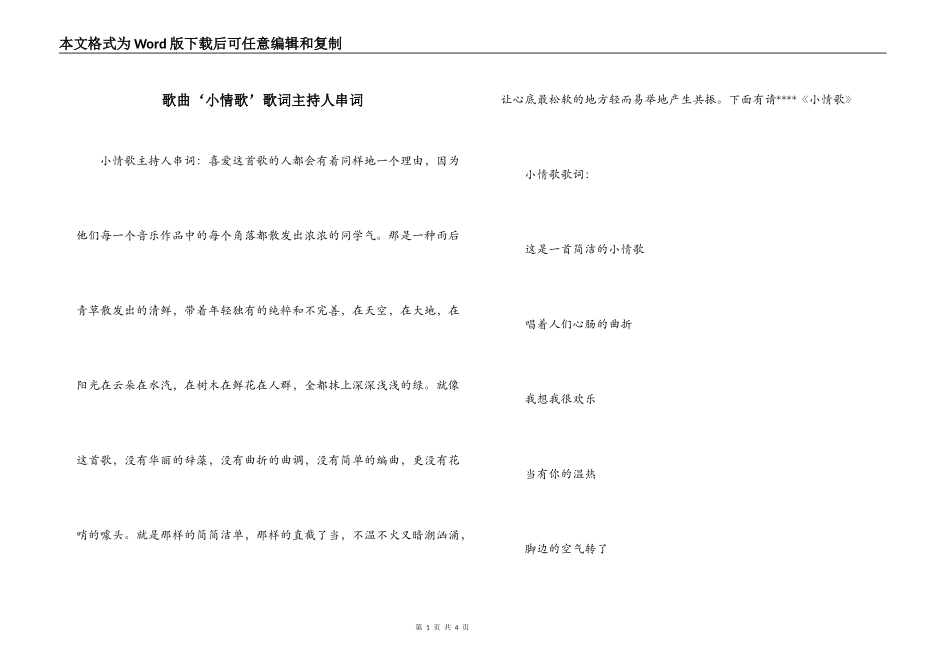 歌曲‘小情歌’歌词主持人串词_第1页