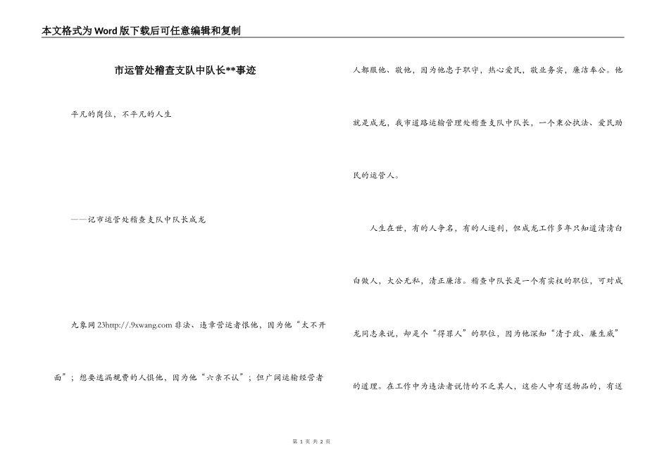 市运管处稽查支队中队长--事迹_第1页
