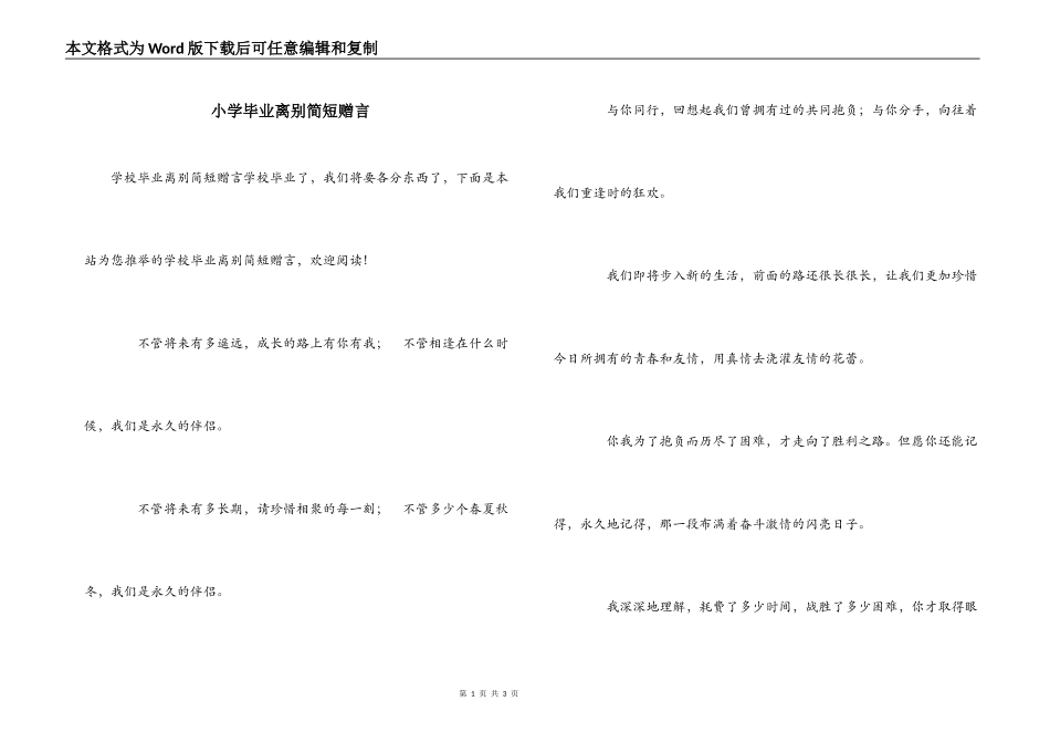 小学毕业离别简短赠言_第1页