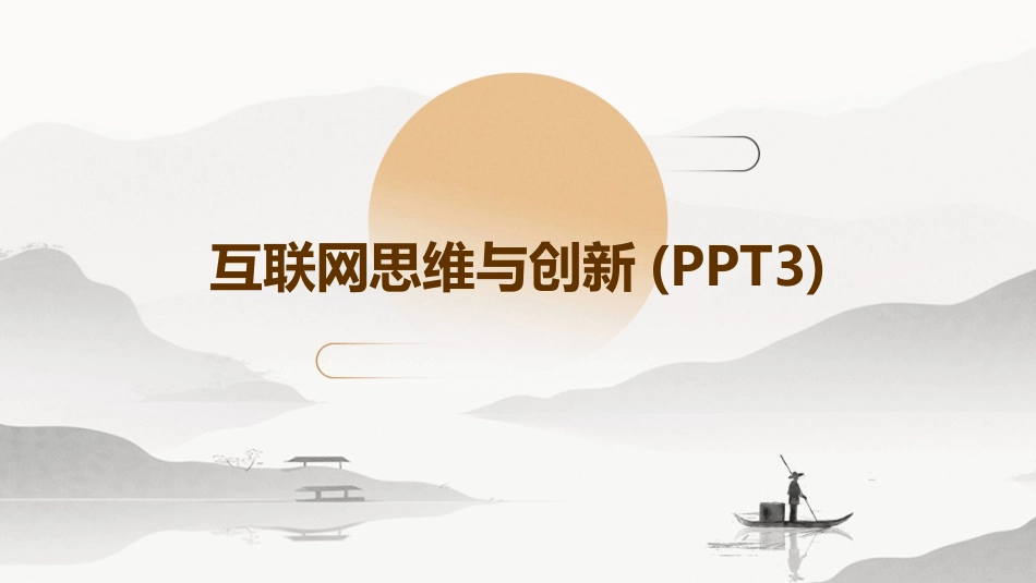 互联网思维与创新(PPT3)_第1页