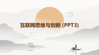 互联网思维与创新(PPT3)