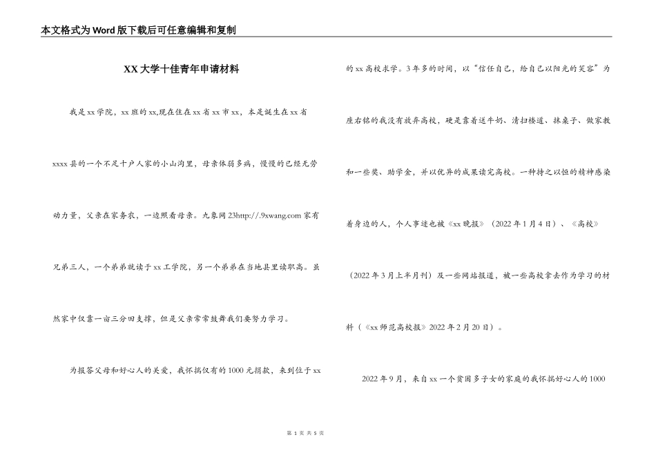 XX大学十佳青年申请材料_第1页