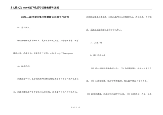 2022—2022学年第二学期理化科组工作计划