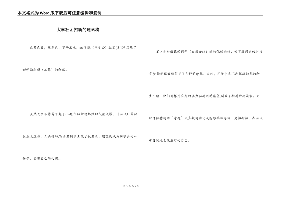 大学社团招新的通讯稿_第1页