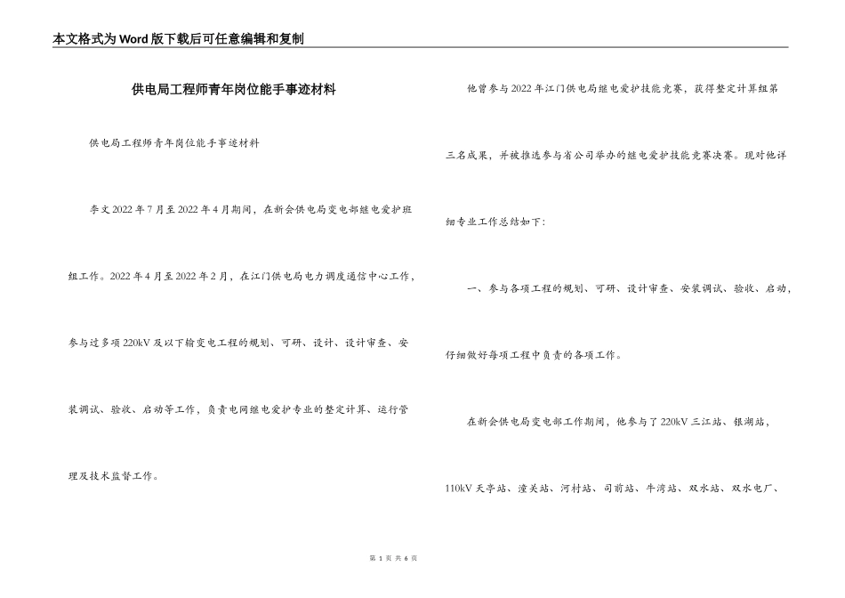 供电局工程师青年岗位能手事迹材料_第1页