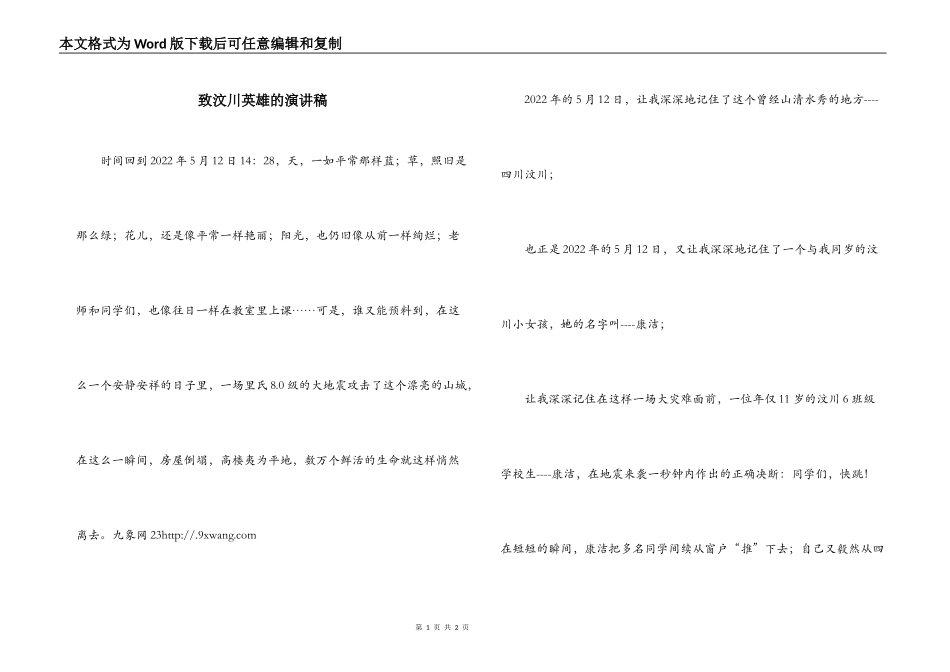 致汶川英雄的演讲稿_第1页