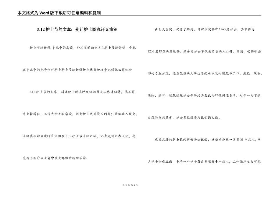 5.12护士节的文章：别让护士既流汗又流泪_第1页