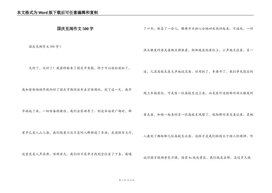 国庆见闻作文500字_第1页