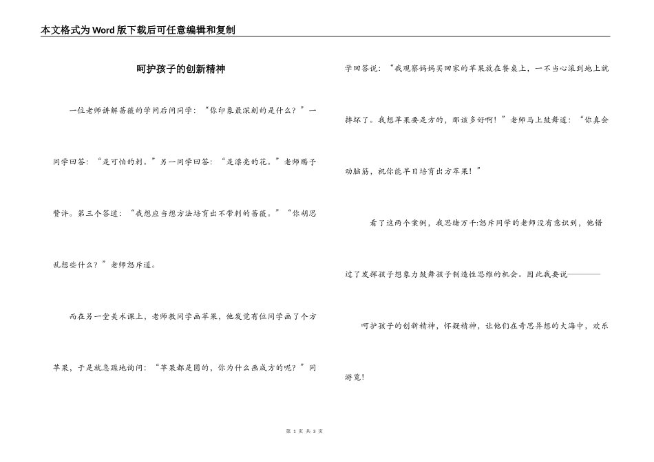 呵护孩子的创新精神_第1页