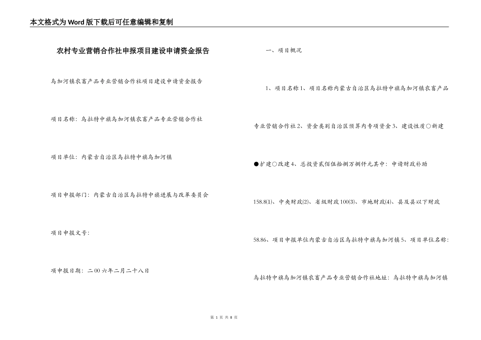 农村专业营销合作社申报项目建设申请资金报告_第1页