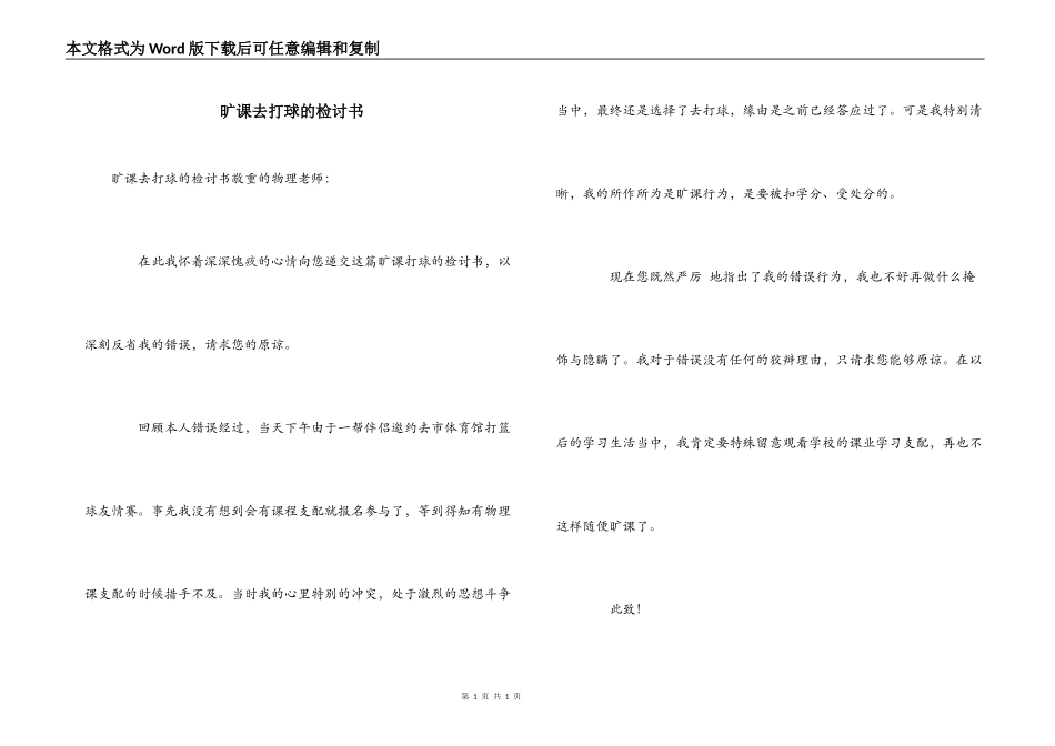旷课去打球的检讨书_第1页