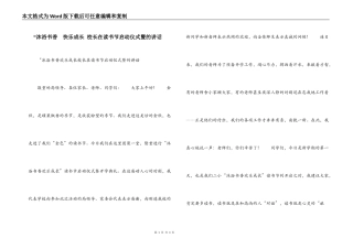 “沐浴书香  快乐成长 校长在读书节启动仪式暨的讲话