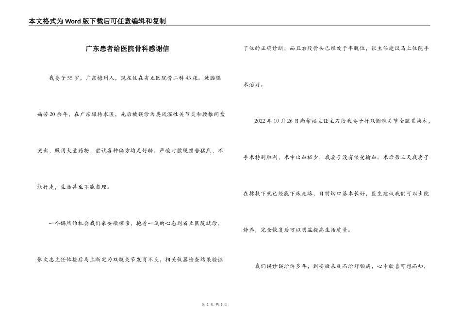广东患者给医院骨科感谢信_第1页