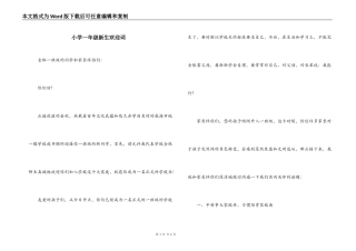小学一年级新生欢迎词