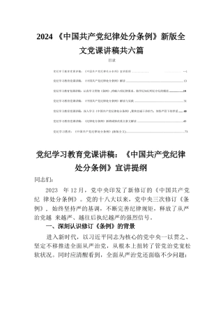 2024《中国共产党纪律处分条例》新版全文讲稿共六篇完整
