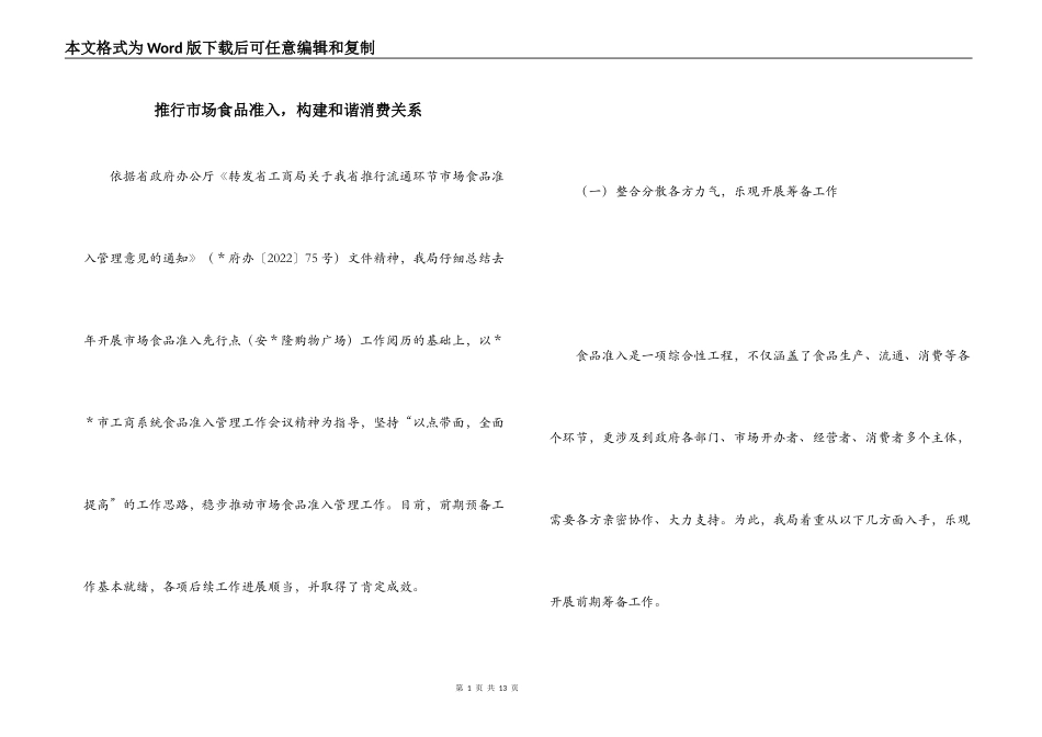 推行市场食品准入，构建和谐消费关系_第1页