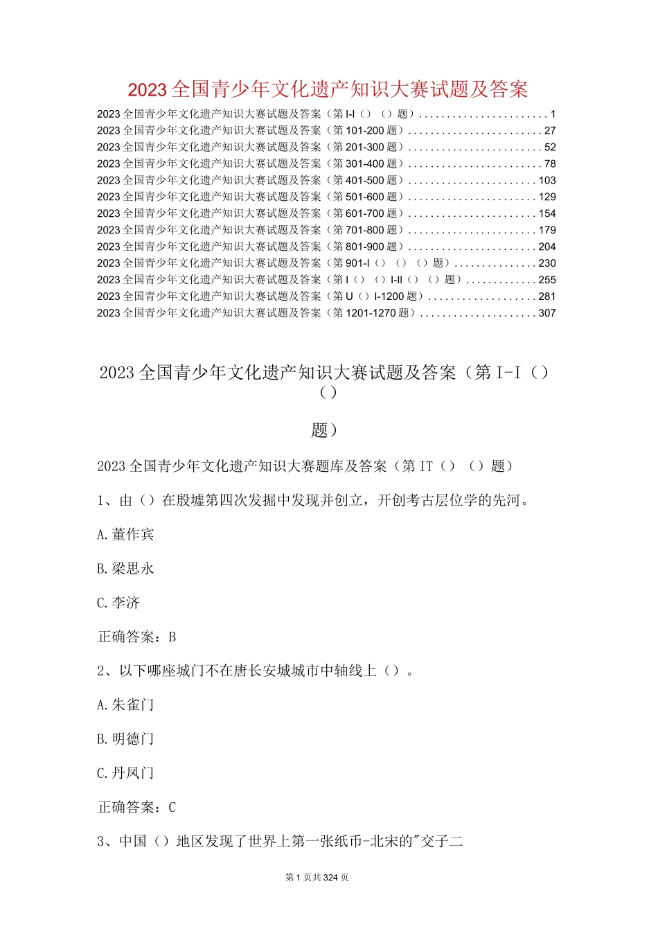 2023全国青少年文化遗产知识大赛试题及答案（共1270题）完整_第1页