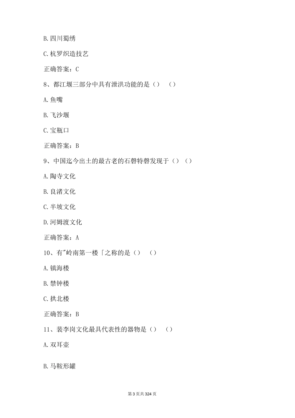 2023全国青少年文化遗产知识大赛试题及答案（共1270题）完整_第3页