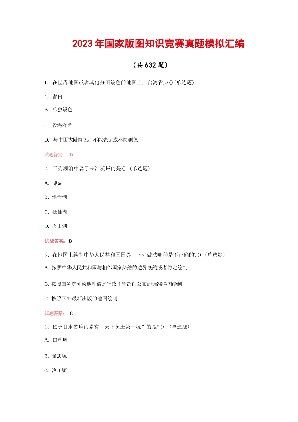 2023年国家版图知识竞赛真题模拟汇编（共632题）完整_第1页