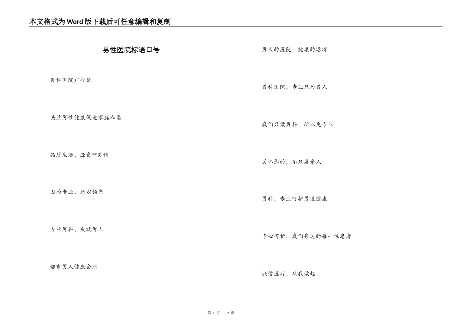 男性医院标语口号_第1页