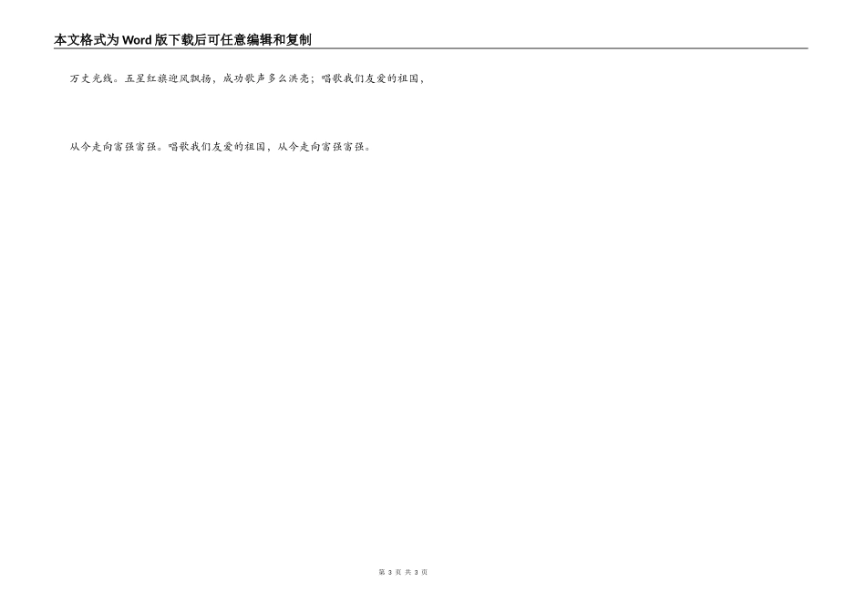 合唱《歌唱祖国》串词《歌唱祖国》歌词_第3页