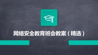 网络安全教育班会教案(精选)