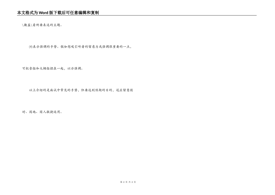面试时，应试者手势运用的技巧_第2页