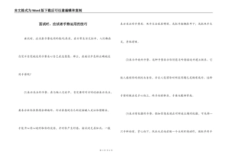 面试时，应试者手势运用的技巧