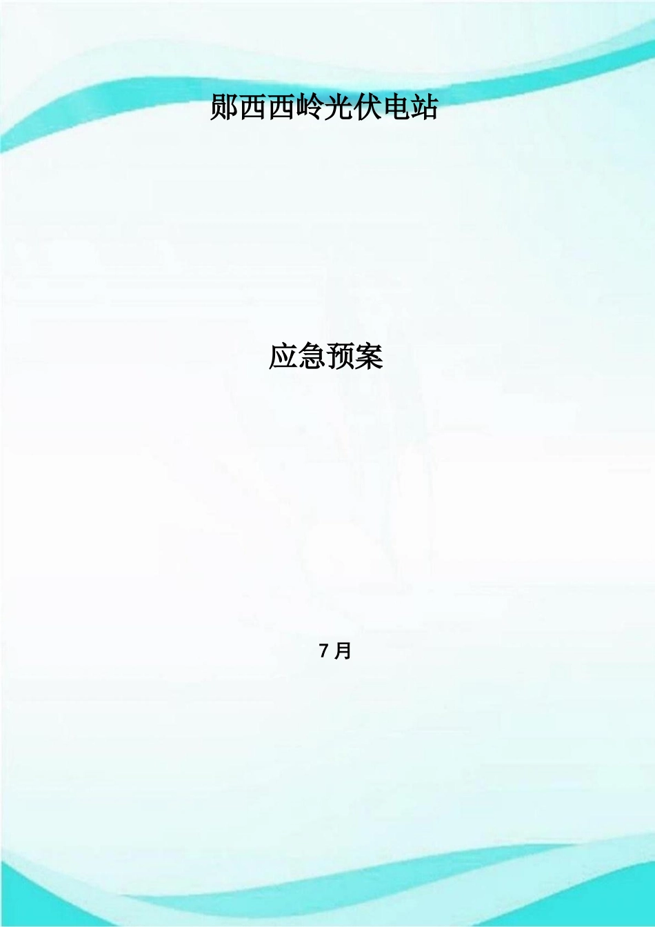 2020年西岭光伏电站应急预案完整_第2页