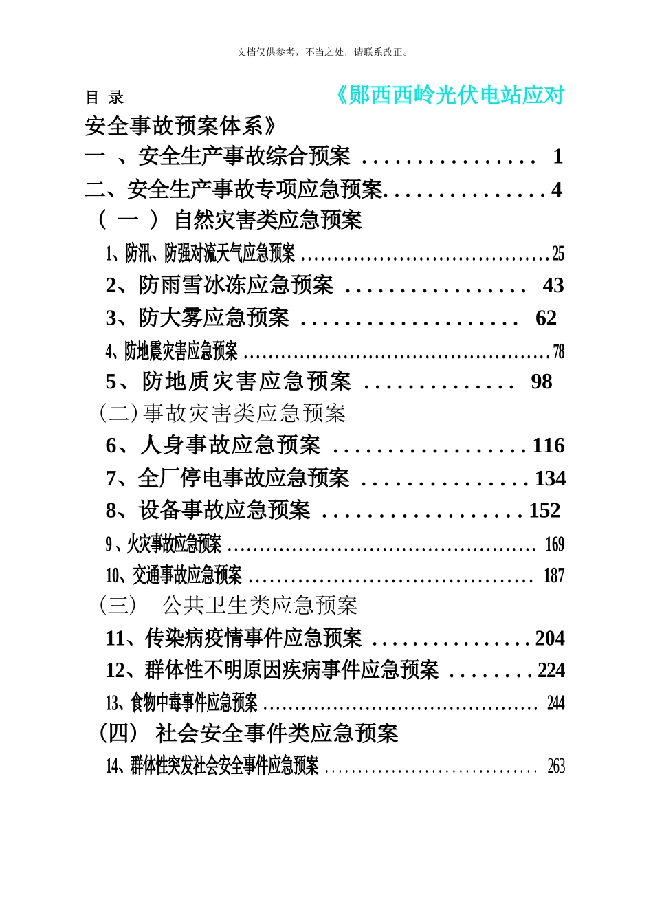 2020年西岭光伏电站应急预案完整_第3页