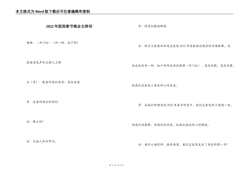 2022年医院春节晚会主持词_1_第1页