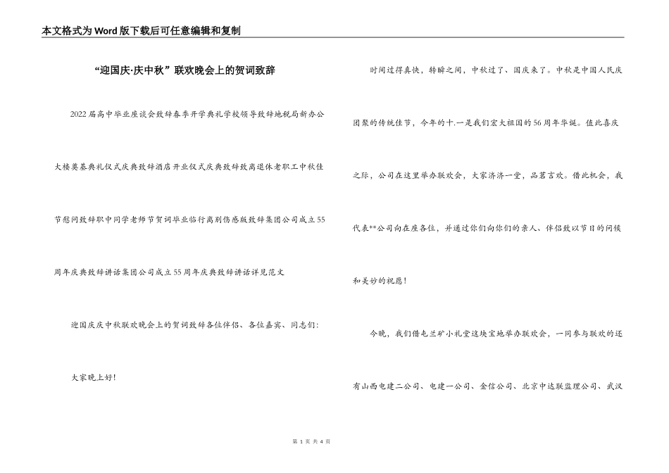 “迎国庆·庆中秋”联欢晚会上的贺词致辞_第1页