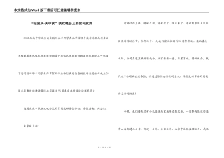 “迎国庆·庆中秋”联欢晚会上的贺词致辞