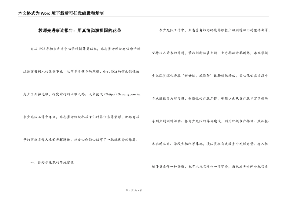 教师先进事迹报告：用真情浇灌祖国的花朵_第1页